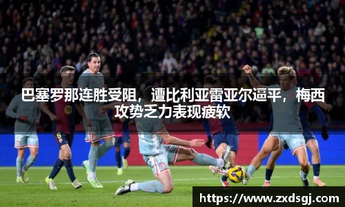 巴塞罗那连胜受阻，遭比利亚雷亚尔逼平，梅西攻势乏力表现疲软