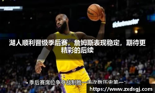 湖人顺利晋级季后赛，詹姆斯表现稳定，期待更精彩的后续