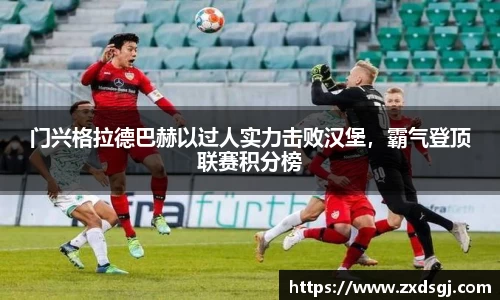 门兴格拉德巴赫以过人实力击败汉堡，霸气登顶联赛积分榜