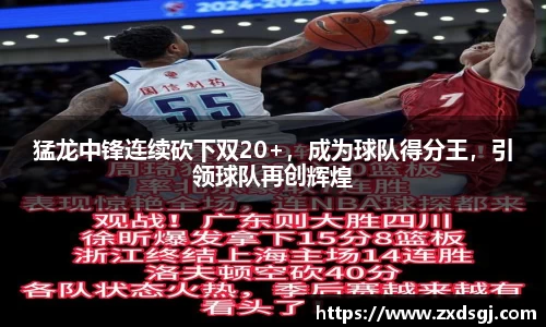 猛龙中锋连续砍下双20+，成为球队得分王，引领球队再创辉煌
