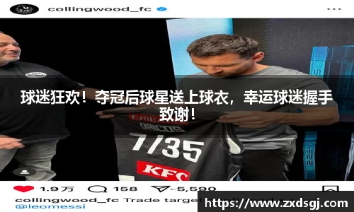 球迷狂欢！夺冠后球星送上球衣，幸运球迷握手致谢！