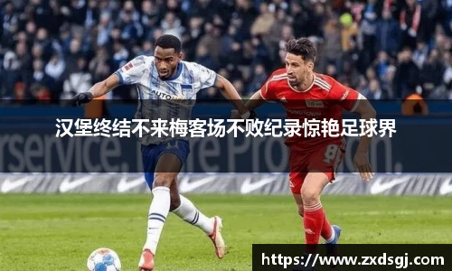 汉堡终结不来梅客场不败纪录惊艳足球界